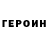 ГЕРОИН белый Sonne Schein